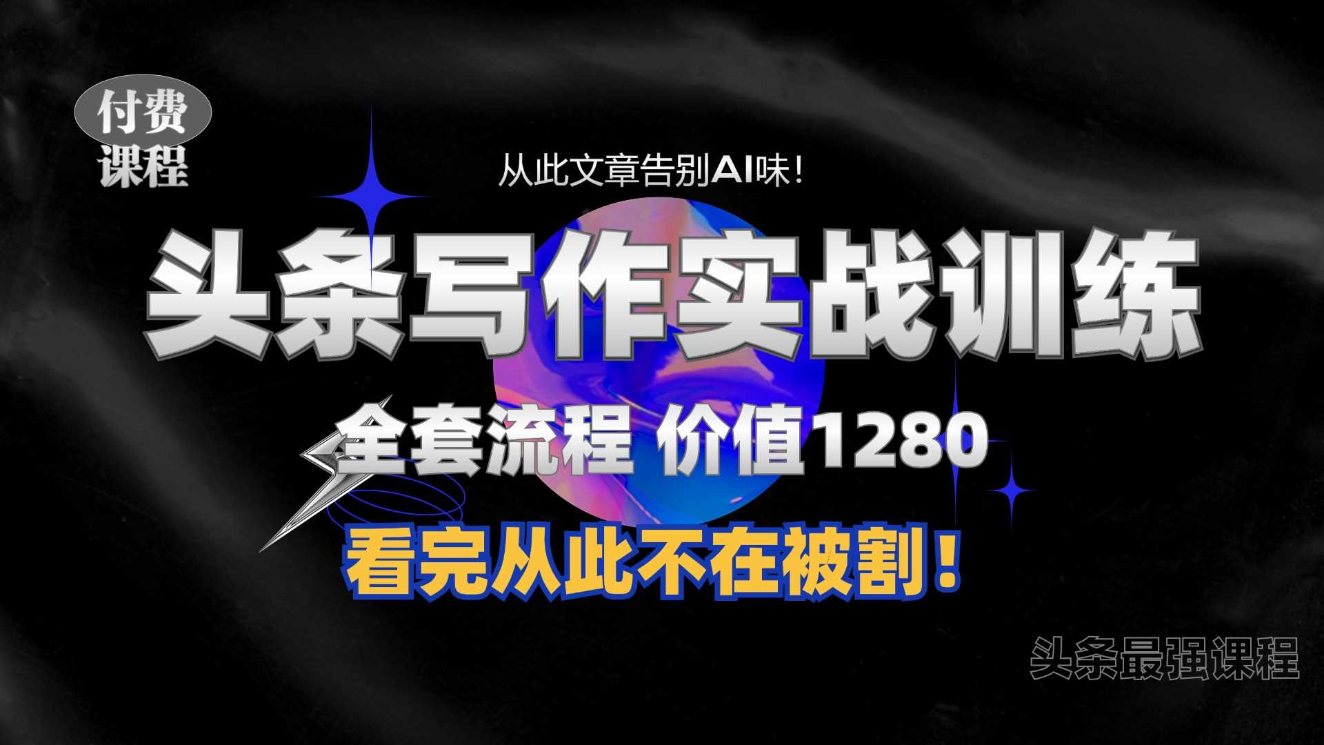 11月最新头条1280付费课程，手把手教你日入300+ 教你写一篇没有“AI味的文章”，附赠独家指令【揭秘】-徐小晨博客