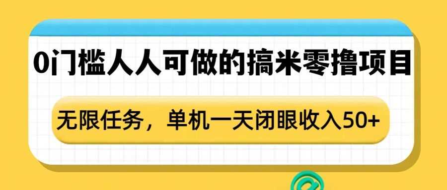 0门槛人人可做的搞米零撸项目，无限任务，单机一天闭眼收入50+-徐小晨博客