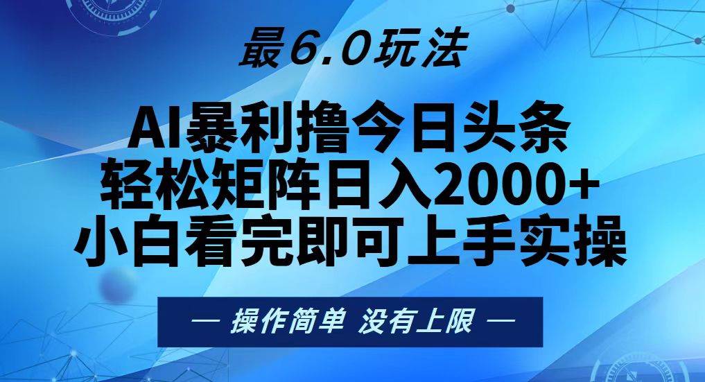 今日头条最新6.0玩法，轻松矩阵日入2000+-徐小晨博客