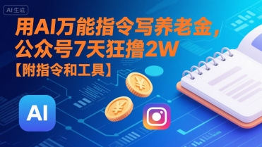 用AI万能指令写养老金，公众号7天狂撸2W【附指令和工具】-徐小晨博客