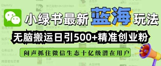 小绿书无脑搬运引流，全自动日引500精准创业粉，微信生态内又一个闷声发财的机会-徐小晨博客