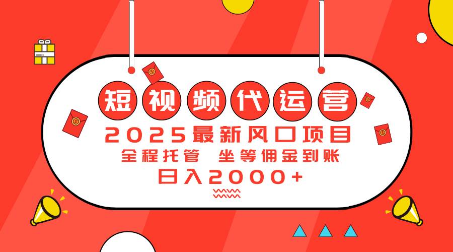 2025最新风口项目：短视频代运营日入2000＋-徐小晨博客
