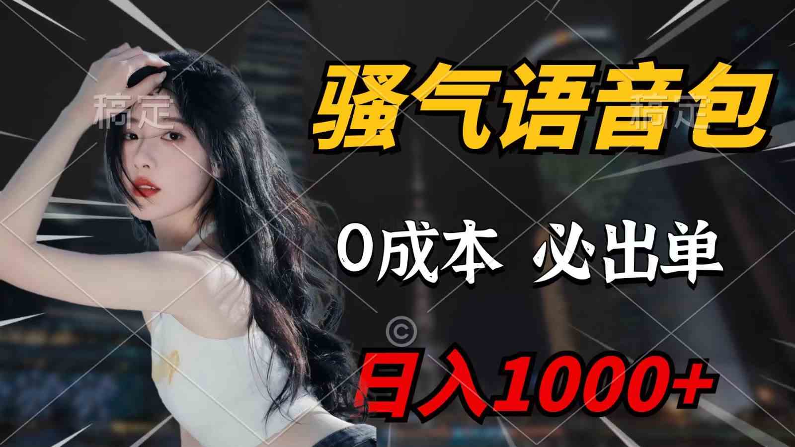 骚气语音包，0成本一天1000+，闭着眼也能出单，详细教程！-徐小晨博客