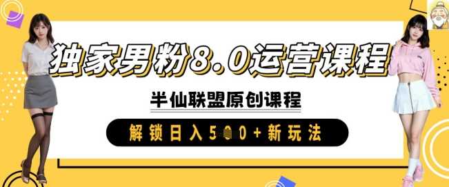 独家男粉8.0运营课程，实操进阶，解锁日入 5张 新玩法-徐小晨博客