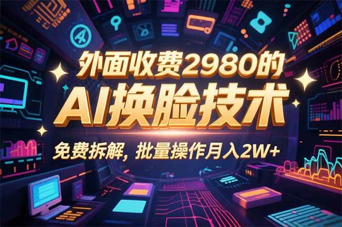 0粉丝0基础，用AI换脸改头换面，3分钟一条原创视频，收益稳稳-徐小晨博客