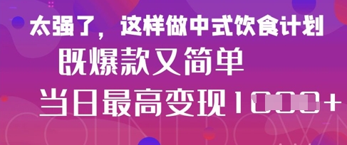 疯狂爆火！小红书等平台的女性中餐养生视频，小白轻松制作，快速拿到结果-徐小晨博客