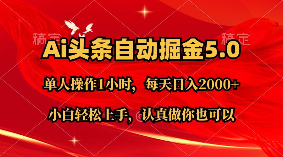 Ai撸头条，当天起号第二天就能看到收益，简单复制粘贴，轻松月入2W+-徐小晨博客