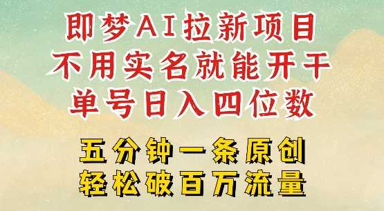 2025抖音新项目，即梦AI拉新，不用实名就能做，几分钟一条原创作品，全职干单日收益突破四位数-徐小晨博客