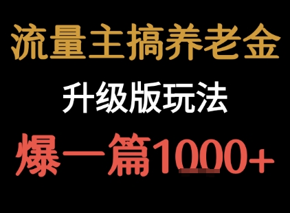 流量主之养老金升级版玩法 爆一篇收益1k+-徐小晨博客
