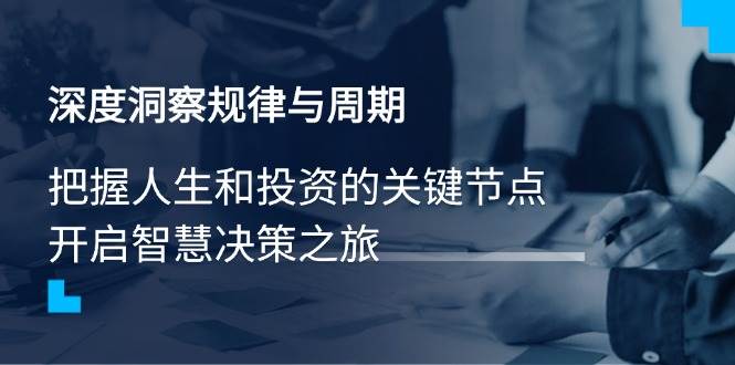 深度洞察规律与周期，把握人生和投资的关键节点，开启智慧决策之旅-徐小晨博客