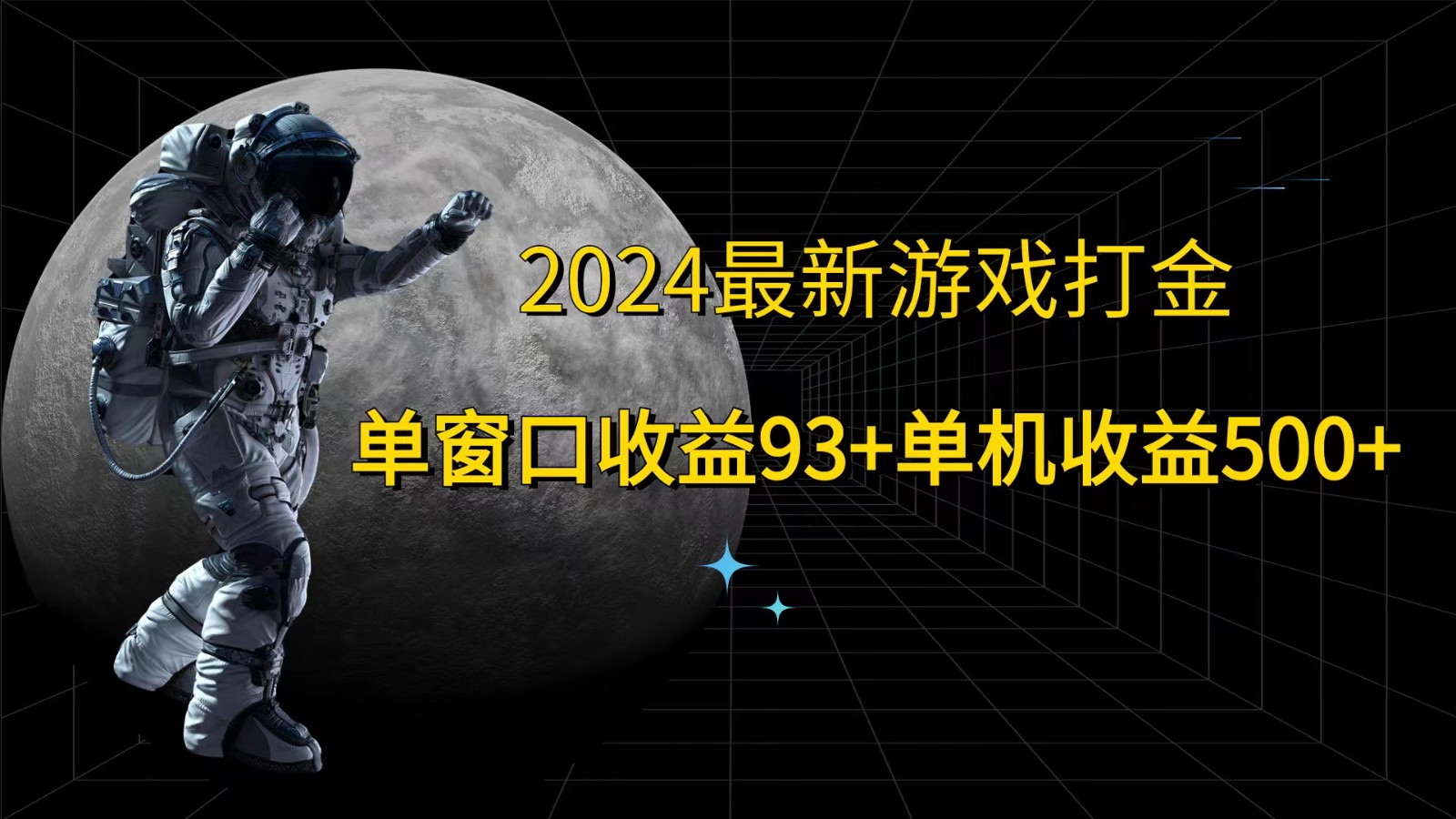 2024最新游戏打金，单窗口收益93+，单机收益500+-徐小晨博客