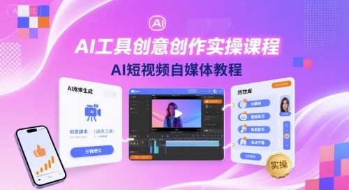 AI工具创意创作实操课程，AI短视频自媒体教程-徐小晨博客