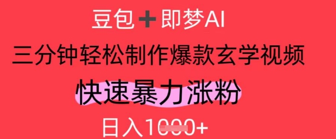 AI视频号做玄学内容，暴力涨粉，轻松日入1k-徐小晨博客