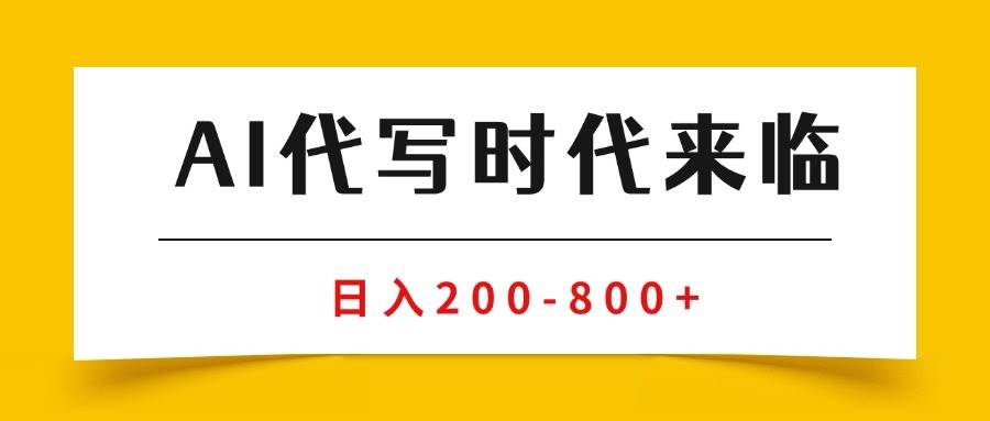 AI代写商单变现，月入过万，永不淘汰副业兼职【保姆级SOP手册】-徐小晨博客