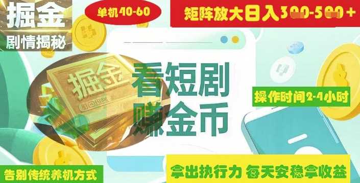 揭秘短剧广告掘金高阶玩法如何矩阵操作实现单日2-4小时收益3-5张-徐小晨博客