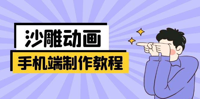 手机端沙雕动画制作教程：涵盖软件操作、文案创作、美术设计、动作衔接等-徐小晨博客