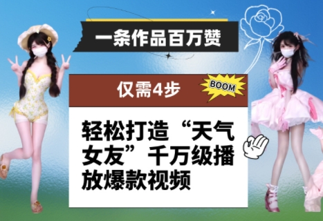 一条作品百万赞！ 只需4步，轻松打造“天气女友”千万级播放爆款视频-徐小晨博客