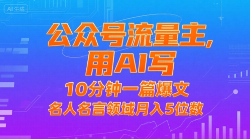 公众号流量主，用AI写，10分钟一篇爆文，名人名言领域月入5位数-徐小晨博客