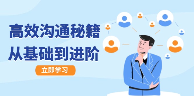 高效沟通秘籍：成长有方向，从基础到进阶，图文音频一应俱全-徐小晨博客
