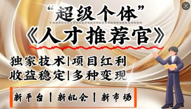 3亿失业潮催生新暴富行业，取代知识付费的新风口，零基础做人才推荐官，一部手机日入多张-徐小晨博客