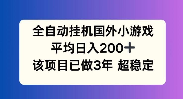 全自动挂机国外小游戏，平均日入200+，此项目已经做了3年 稳定持久【揭秘】-徐小晨博客
