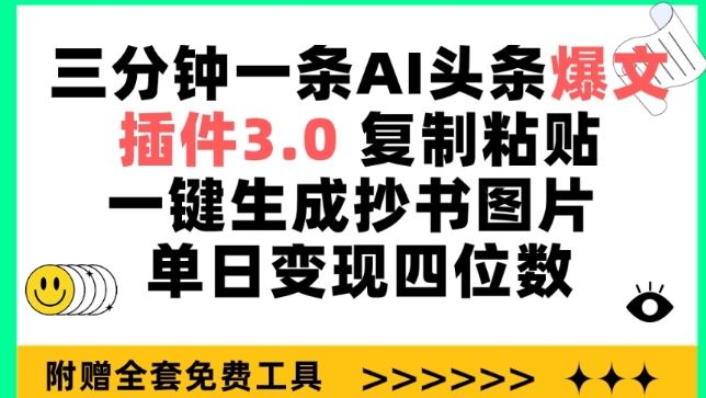 三分钟一条AI头条爆文，插件3.0 复制粘贴一键生成抄书图片 单日变现四位数【揭秘】-徐小晨博客
