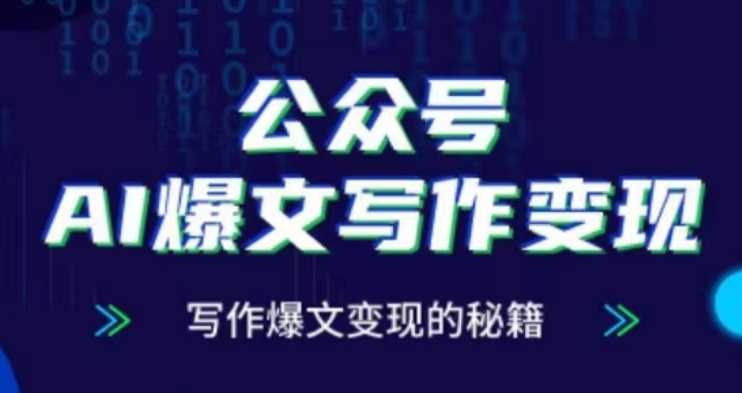 公众号AI爆文写作变现项目，写作爆文变现的秘籍-徐小晨博客