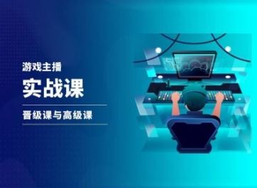 游戏直播实战课，抖音直播晋级课与高级课-徐小晨博客
