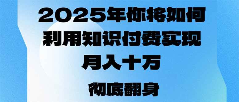 2025年，你将如何利用知识付费实现月入十万，甚至年入百万？-徐小晨博客