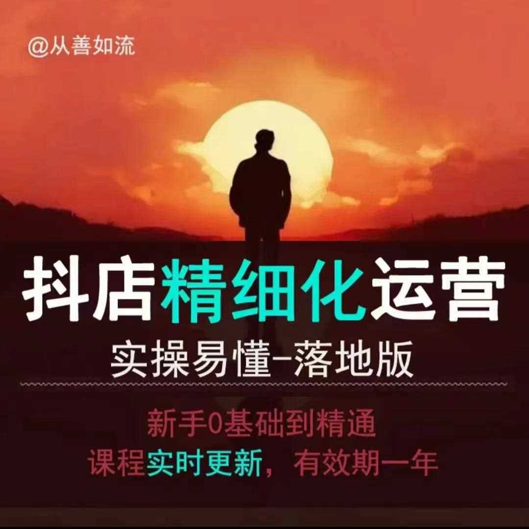 抖音小店运营零基础入门到精通全套精细化教程，实操易懂，落地版-徐小晨博客