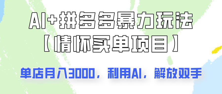 AI+拼多多暴力组合，情怀买单项目玩法揭秘！单店3000+，可矩阵操作！-徐小晨博客
