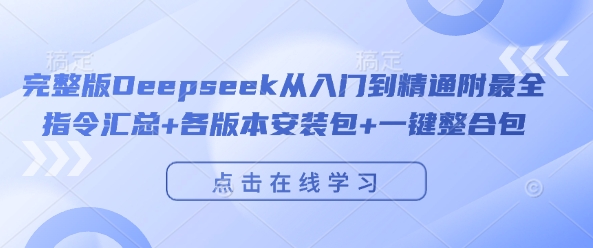 完整版Deepseek从入门到精通附最全指令汇总+各版本安装包+一键整合包-徐小晨博客