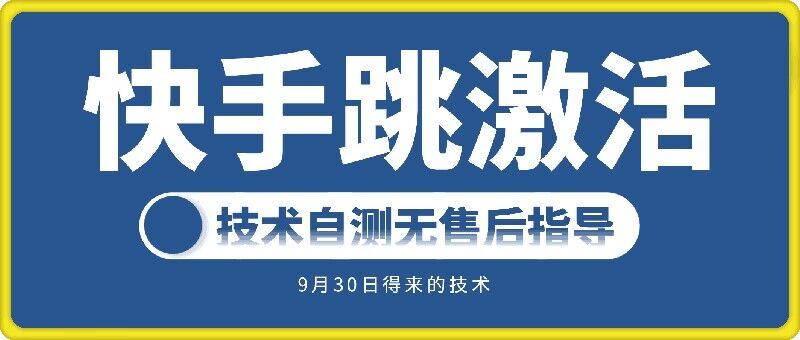 快手账号跳激活技术，技术自测-徐小晨博客