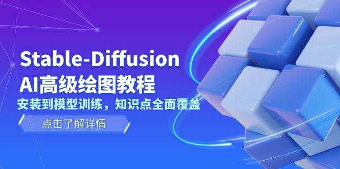 Stable-Diffusion AI高级绘图教程，安装到模型训练，知识点全面覆盖-徐小晨博客