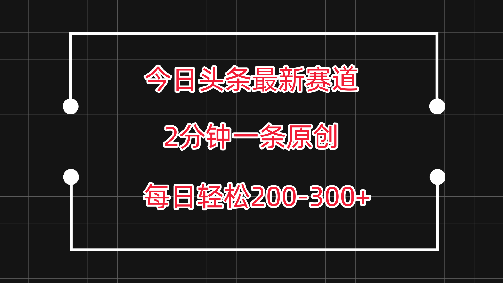 今日头条最新赛道玩法，复制粘贴每日两小时轻松200-300【附详细教程】-徐小晨博客