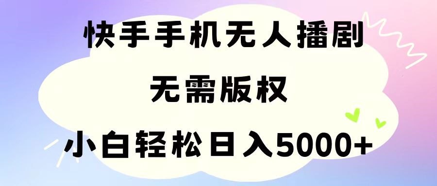 手机快手无人播剧，无需硬改，轻松解决版权问题，小白轻松日入5000+-徐小晨博客