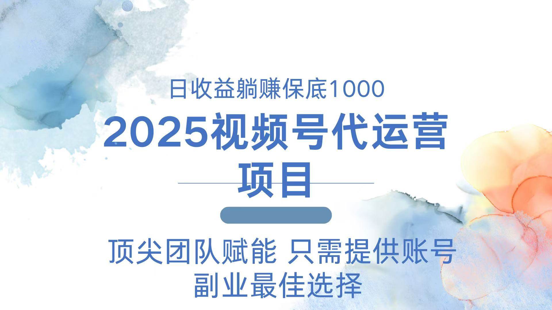 2025视频号代运营 日躺赚1000＋ 只需提供账号-徐小晨博客