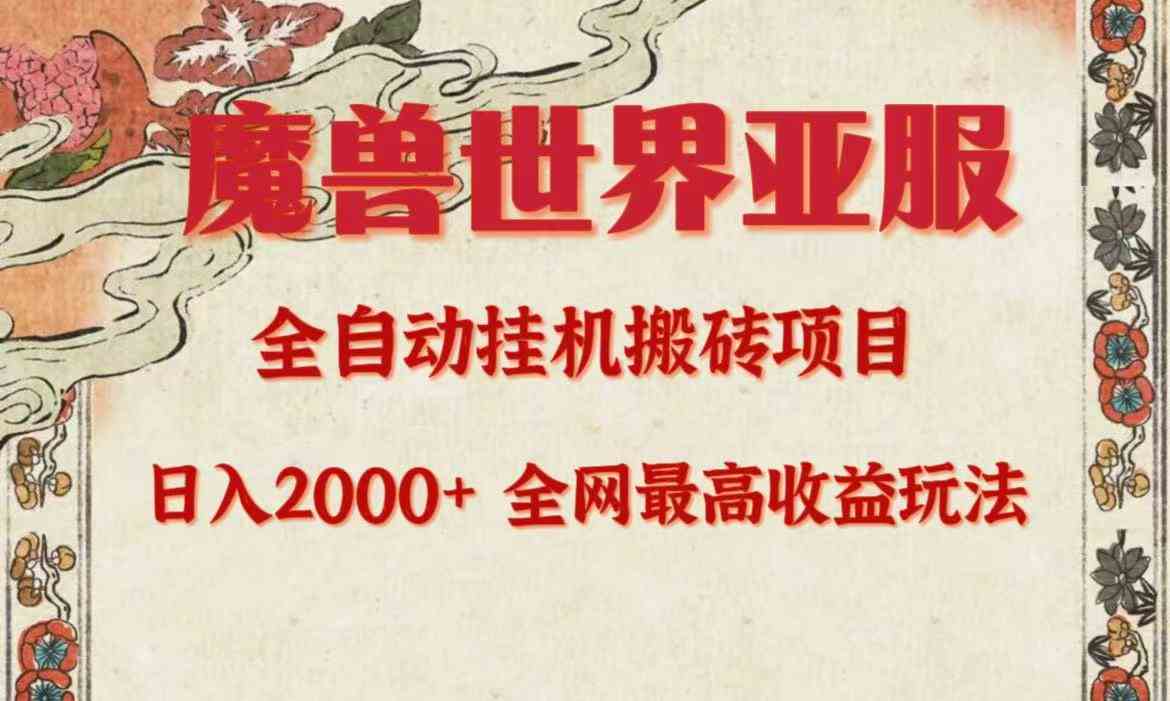 亚服魔兽全自动搬砖项目，日入2000+，全网独家最高收益玩法。-徐小晨博客