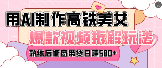 AI美女爆款视频热门玩法，日均变现5张，赶快跟上一起吃肉-徐小晨博客