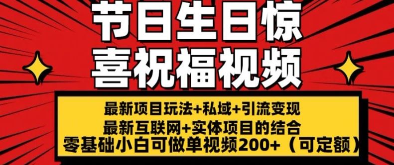 最新玩法可持久节日+生日惊喜视频的祝福零基础小白可做单视频200+(可定额)【揭秘】-徐小晨博客