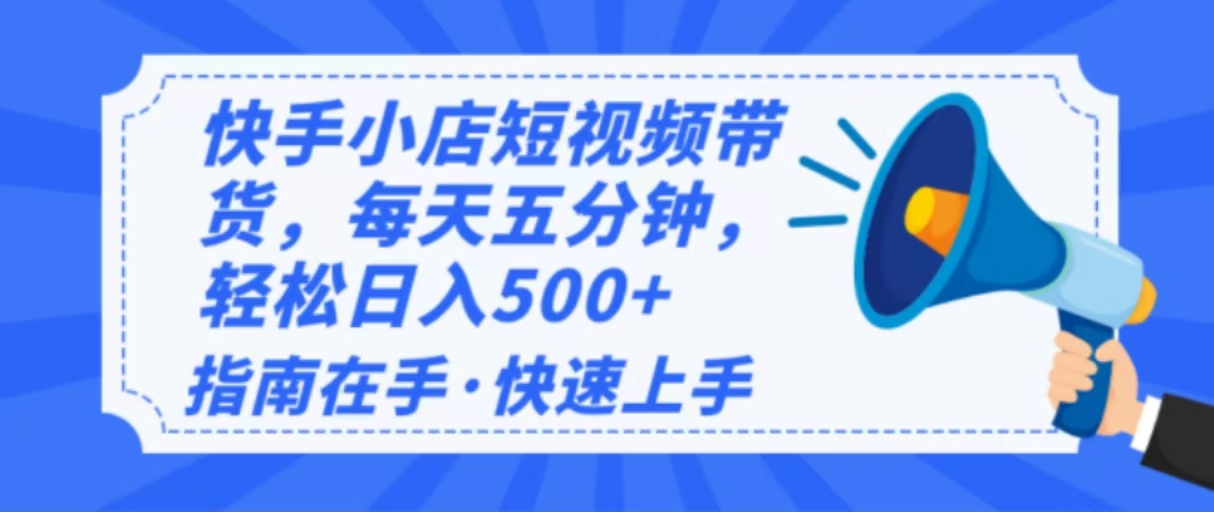 2025最新快手小店运营，单日变现500+ 新手小白轻松上手！-徐小晨博客