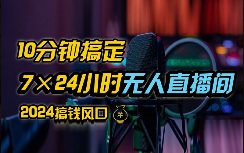 抖音无人直播带货详细操作，含防封不实名开播0粉开播技术，全网独家，24小时必出单-徐小晨博客