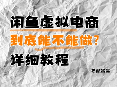 闲鱼虚拟电商，到底能不能做？详细教程-徐小晨博客