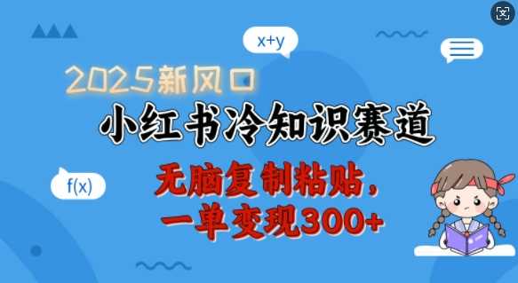 2025新风口，小红书冷知识赛道，无脑复制粘贴，一单变现300+-徐小晨博客