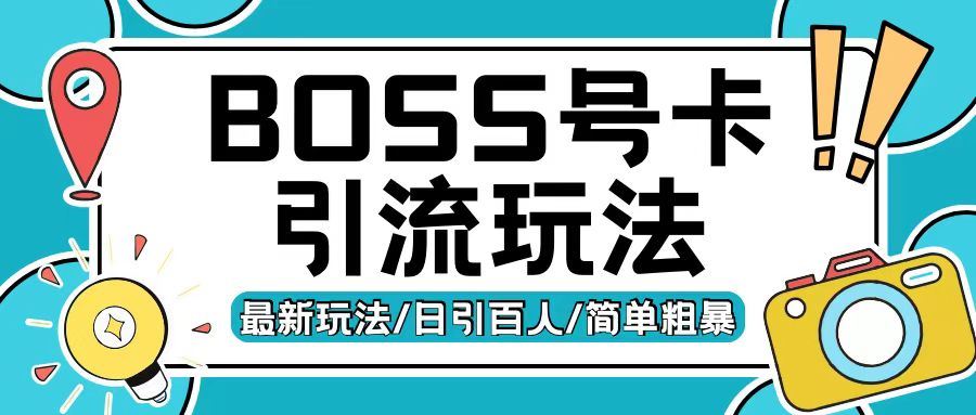 Boss直聘流量卡引流变现玩法，日引200+创业粉【揭秘】-徐小晨博客
