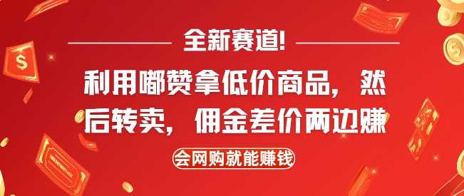 全新赛道，利用嘟赞拿低价商品，然后去闲鱼转卖佣金，差价两边赚，会网购就能挣钱-徐小晨博客