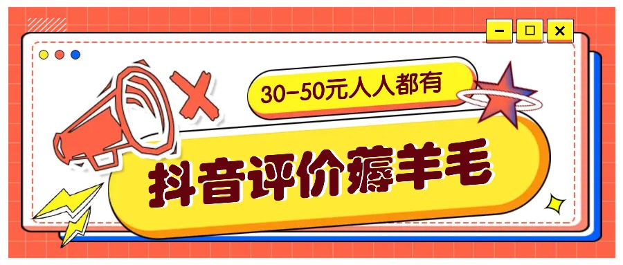 抖音评价薅羊毛，30-50元，邀请一个20元，人人都有！【附入口】-徐小晨博客