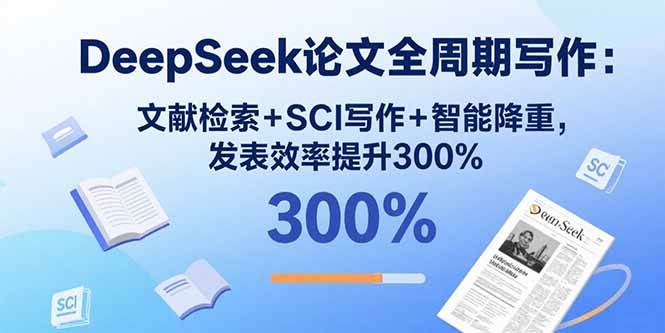 DeepSeek论文全周期写作：文献检索+SCI写作+智能降重，发表效率提升300%-徐小晨博客