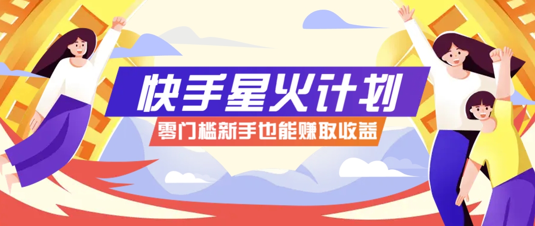 快手星火计划，零门槛、零粉丝也能参与，而且收益可观，一条视频爆赚7000+！-徐小晨博客