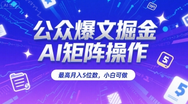 公众爆文掘金，AI矩阵操作，最高月入5位数，小白可做-徐小晨博客